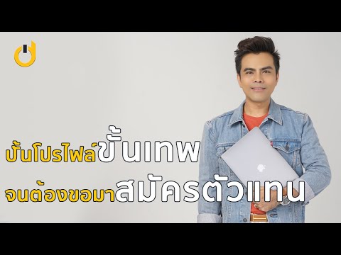 ปั้นโปรไฟล์ขั้นเทพซะจน คนต้องขอมาสมัครตัวแทน