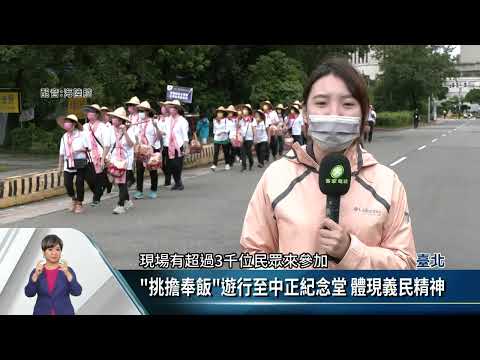 臺北客家義民嘉年華 「挑擔奉飯」鬧熱煎煎【客家新聞20221023】