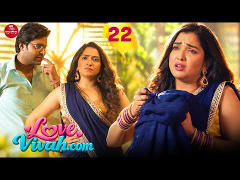 Love Vivah.com -22 #pradeeppandeychintu #aamrapalidubey #bhojpuri #bhojpurifilm #shortvideo #shorts