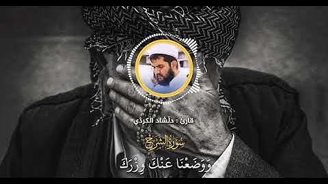 سورة الشرح // تلاوه هادئه ارح بها مسمعك للقارئ دلشاد احمد الكردي.