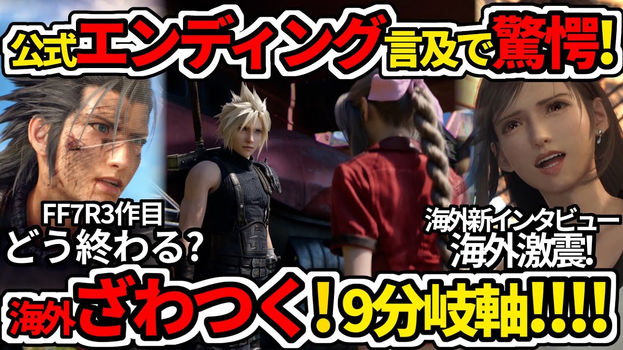 3作目結末話しすぎ！？海外勢驚く海外インタビュー！複雑FF7R完結編エンディング公式言及と9つの結末分岐軸考察！【ゲームニュース/FF7リバース/FF7リメイク/スクエニ】
