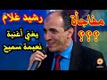 لأول مرة رشيد غلام يغني للمطربة نعيمة سميح والمغني الراحل اسماعيل أحمد