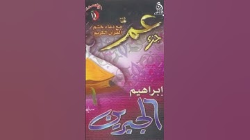 سورة العلق بصوت الشيخ #ابراهيم_الجبرين #القرآن_الكريم #quran