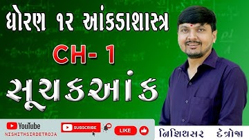 STD 12 STAT CH-1 SUCHAK AANK SUM.2 | ધોરણ 12 આંકડાશાસ્ત્ર પ્રકરણ 1 સૂચક આંક સ્વાધ્યાય 1.1 દાખલા નં.2