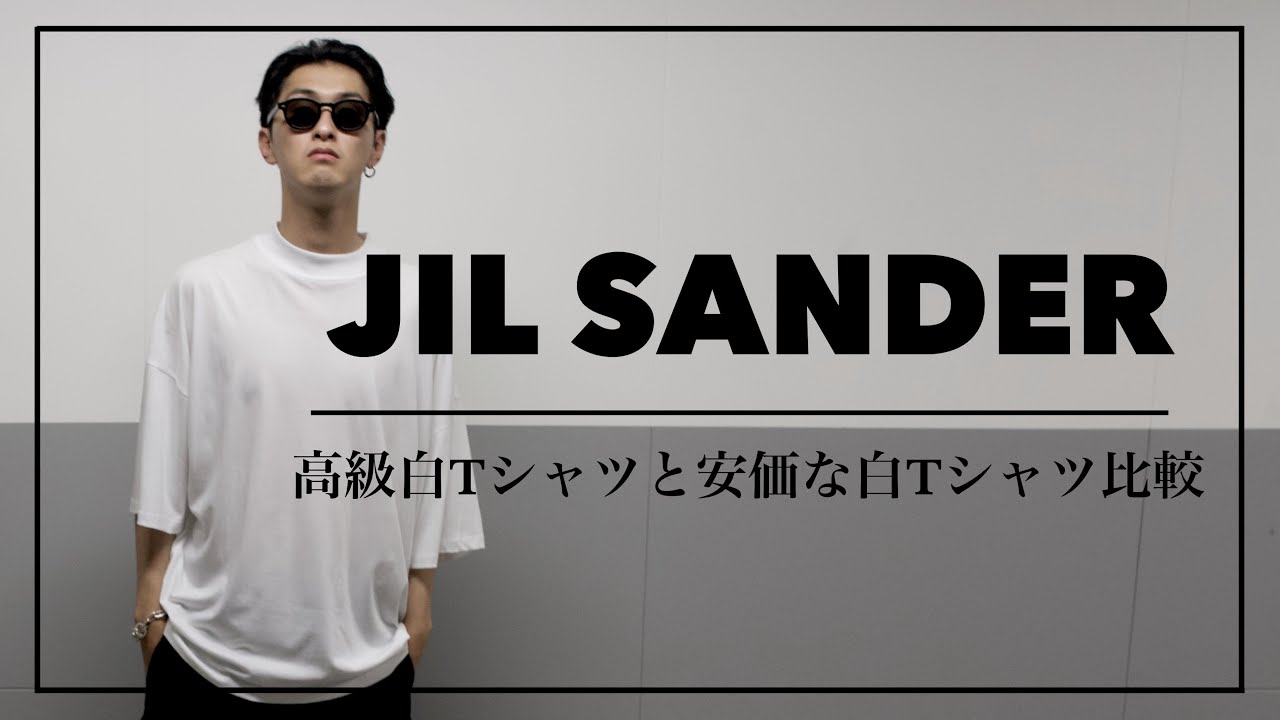 白T比較】高い白Tシャツ買う意味あるのか / ジルサンダー関係で検証し