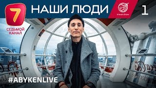 "Наши люди" 1 выпуск (Лондон) "Наши люди" 1 выпуск (Лондон)