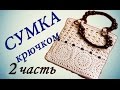 СУМКА крючком ( 2 часть) Crochet handbag