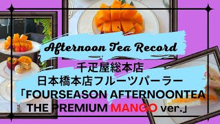 Afternoon Tea Record【千疋屋総本店 日本橋本店フルーツパーラー「フォーシーズンアフタヌーンティーマンゴーバージョン」】