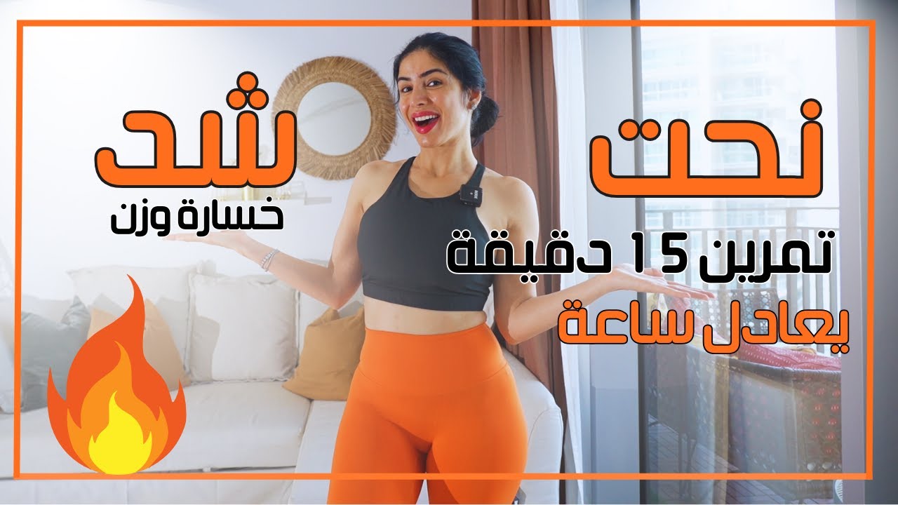اسرع تمرين لشد الترهلات | 15 دقيقة | كل الجسم  | بدون ادوات