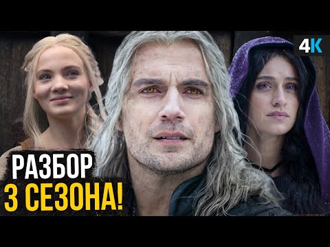 Ведьмак - разбор 3 сезона. Кавилл вернется?