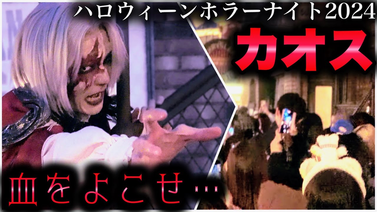 突然の人気ヴァンパイア復帰で大パニックと化すデカタント・ナイトメアーズ【USJ】ハロウィーン・ホラー・ナイト｜Halloween Horror Nights 2024.10.10（木）