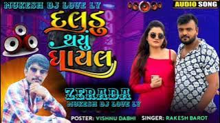 Dj Remix Daldu Thayu Ghayal Rakesh Barot New Song l Mix By mukesh Dj Lovely Zerada
