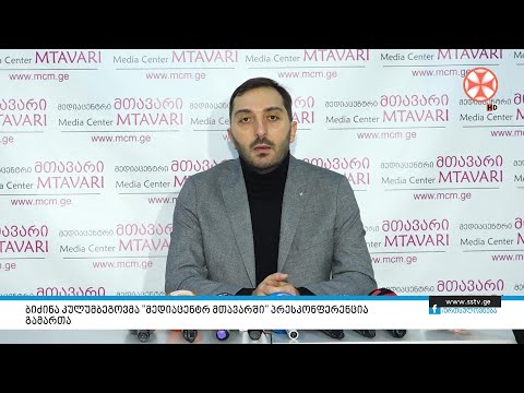 ბიძინა კულუმბეგოვმა \"მედიაცენტრ მთავარში” პრესკონფერენცია გამართა