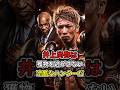【衝撃】井上尚弥と中谷潤人の一戦についてマイクタイソンがまさかの一言!…#shorts #ボクシング #格闘技 #井上尚弥 #中谷潤人 #マイクタイソン #boxing #格闘