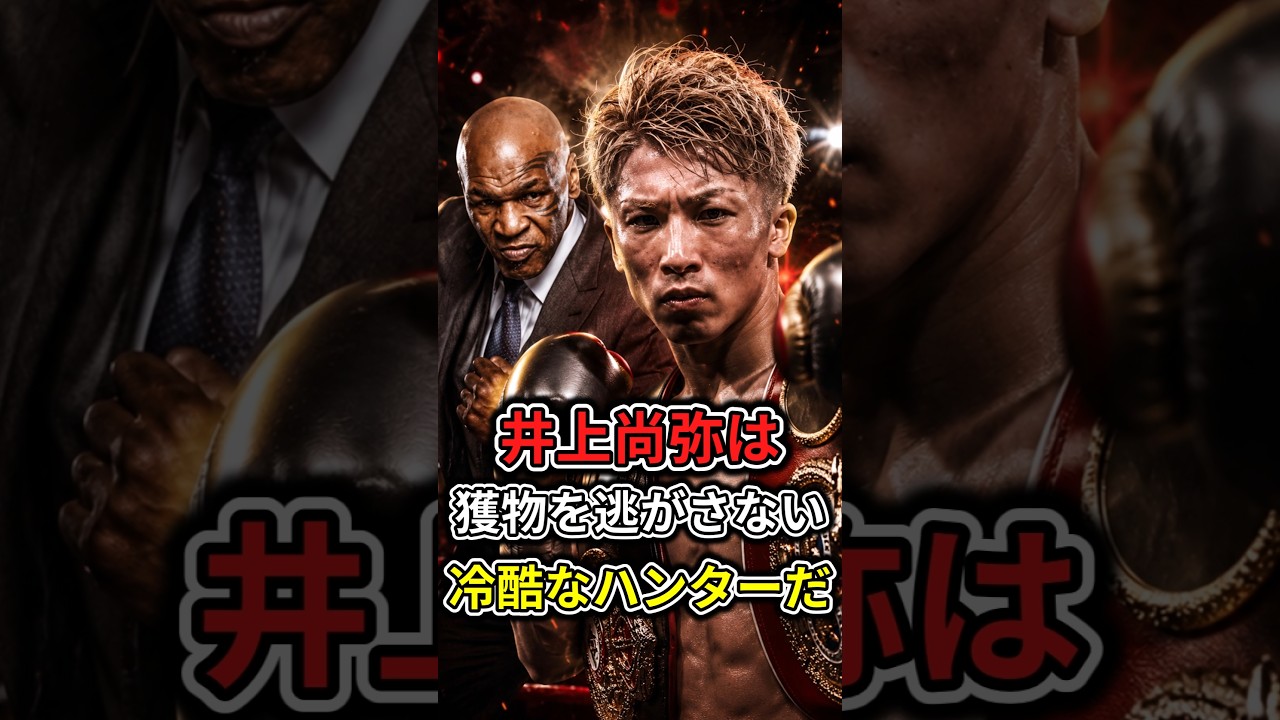 【衝撃】井上尚弥と中谷潤人の一戦についてマイクタイソンがまさかの一言!…#shorts #ボクシング #格闘技 #井上尚弥 #中谷潤人 #マイクタイソン #boxing #格闘
