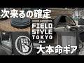 【キャンプ道具最前線】FIELDSTYLEで見つけた最新ギア&ブランドのイチオシ全部聞いてきた
