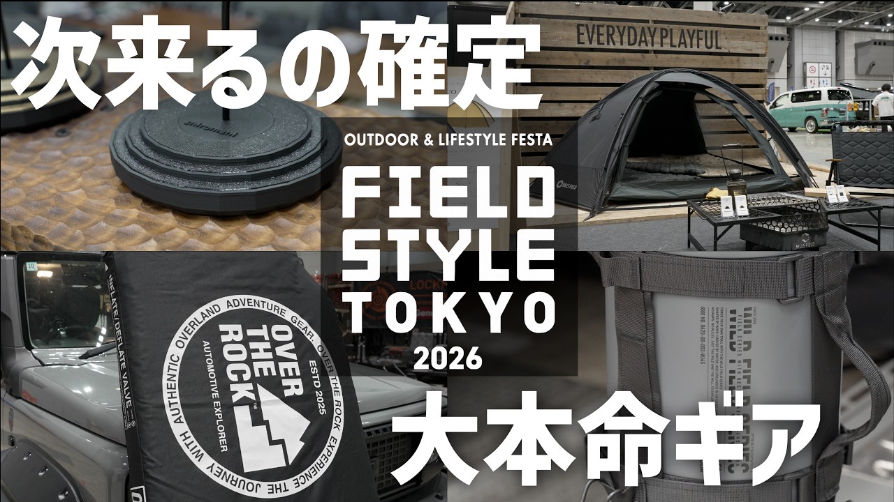 【キャンプ道具最前線】FIELDSTYLEで見つけた最新ギア&ブランドのイチオシ全部聞いてきた