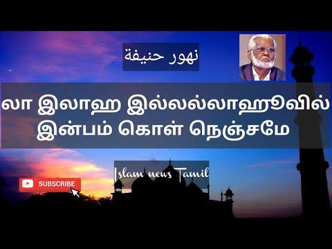 La ilaha illallahuvil inbam kol nenjame     Nagoor hanifa songs  Islam news tamil