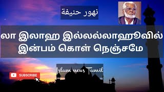 La ilaha illallahuvil inbam kol nenjame | லா இலாஹ இல்லல்லாஹூ| Nagoor hanifa songs | Islam news tamil