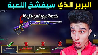 فري فاير : حصلت على البربر الجديد  خدعة بجواهر قليلة  صدمني السكن  فري فاير FREE FIRE