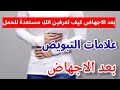 علامات التبويض بعد الاجهاض مباشرة اعراض التبويض بعد الاجهاض 