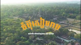 Thaven - ចំបុីសៀមរាប (Chompey Siem Reap)