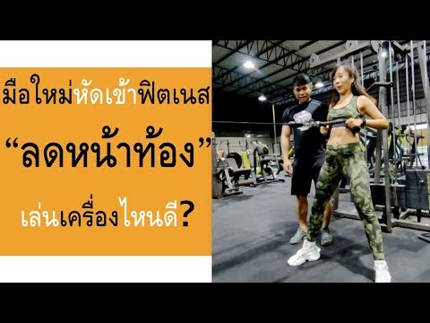 วีดีโอ: วิธีกำจัดพุงในยิม