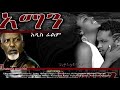 Ethiopian movie aman music sound track       2019