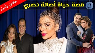 قصة حياة وأسرار أصالة نصري تزوجت مرتين وانفصلت فجأة! ما حكاية خلافها مع أحلام وأنغام وما علاقة اليسا