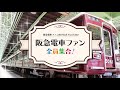 【阪急電車】はじめまして！阪急電車ファン向け公式YouTubeチャンネルを開設しました！【西宮車庫探検】