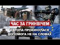 Європа проти Росії: зброя з Британії, кораблі з Іспанії | Час за Гринвічем