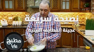 عجينة القطايف البيتيه - نضال البريحي - نصيحة سريعة