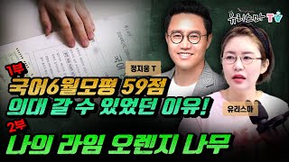 [화요라방] 1부-국어 6월 모평 59점 의대 갈 수 있었던 이유! / 2부-나의 라임 오렌지 나무 - 정지웅T