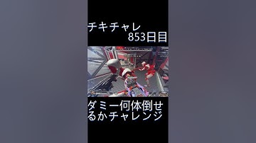 毎日チキチャレ853日目【APEX LEGENDS】【エーペックスレジェンズ】#shorts #apex #apexlegends #毎日apex