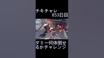 毎日チキチャレ853日目【APEX LEGENDS】【エーペックスレジェンズ】#shorts #apex #apexlegends #毎日apex