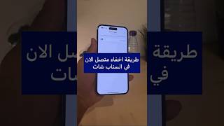 طريقة اخفاء متصل الان في السناب شات - سعد الضاوي