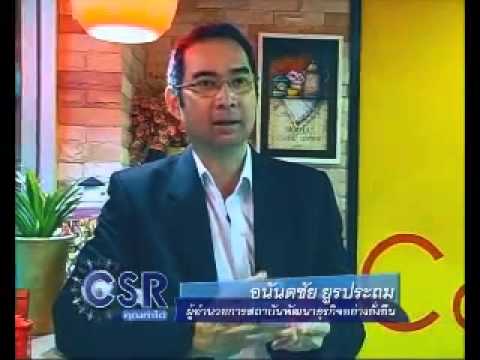 ทำ CSR ให้เป็นยุทธศาสตร์ขององค์กร