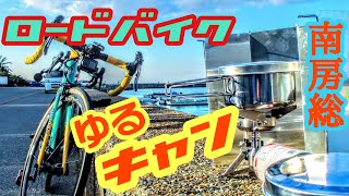 ロードバイクでゆるキャンに挑戦