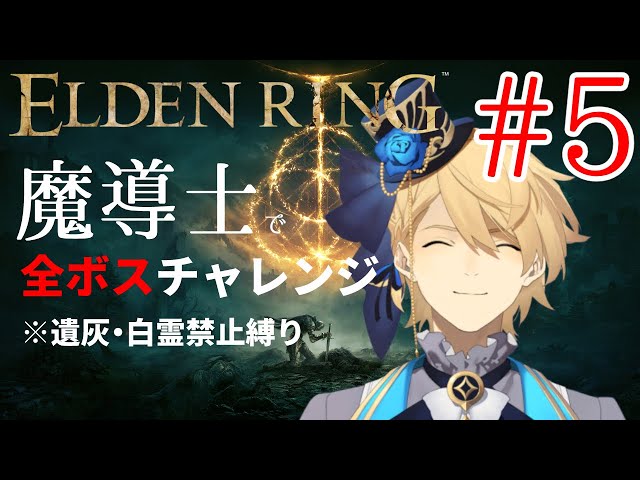 【ELDENRING】 魔導士で行くALL BOSS CHALLENGE!! Part5【岸堂天真/ホロスターズ】※ネタバレ有りのサムネイル