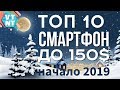 ТОП 10 Смартфонов до $150 начало 2019