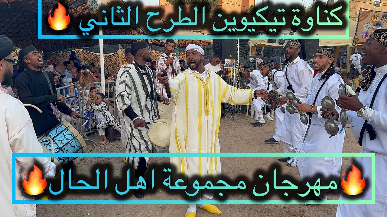 اسمكان تروا الخير تيكيوين موسم كناوة مجموعة اهل الحال 🔥