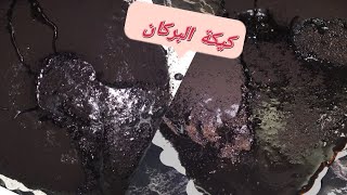 كيكة بركانيه كيك الكاكاوطريقه سهله وسريعه_نص ساعه عندك اطيب كيكة