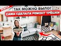 🔥СВОИМИ руками переделали УНЫЛЫЙ ремонт от Застройщика! ОЧЕНЬ БЮДЖЕТНО! Трешка 56 м². румтур IMR629