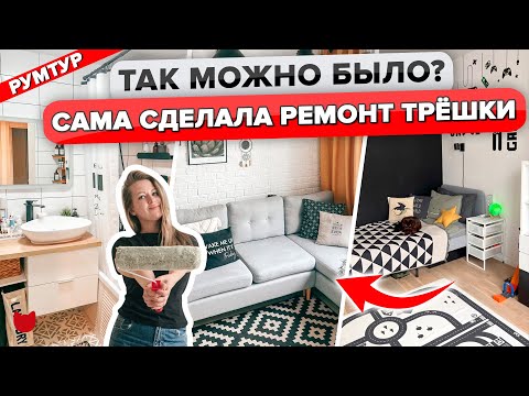 Видео: 🔥САМИ обновили УНЫЛЫЙ ремонт от ПИК! Красивая Трешка 56 м2. ОЧЕНЬ БЮДЖЕТНО! Дизайн Интерьра. Рум Тур