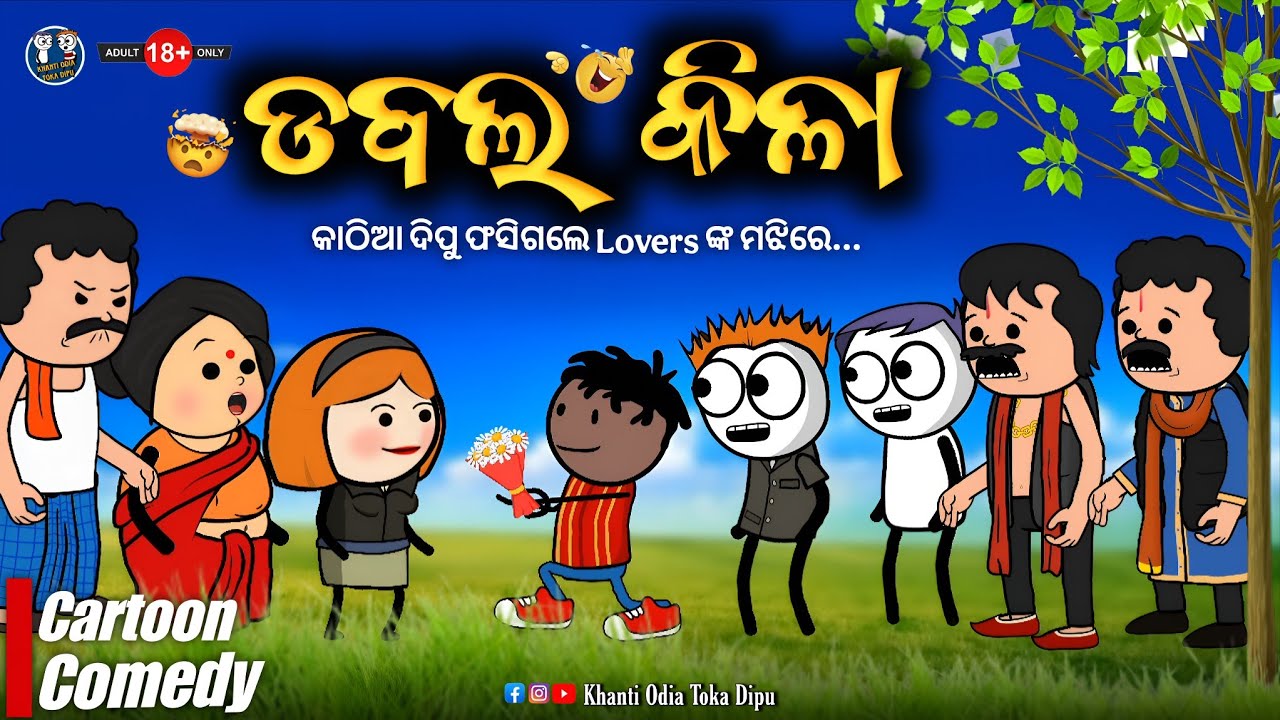 କାଠିଆ ଦିପୁ ଫସିଗଲେ Lovers ଙ୍କ ମଝିରେ 🤣 || Kathia Comedy - 158