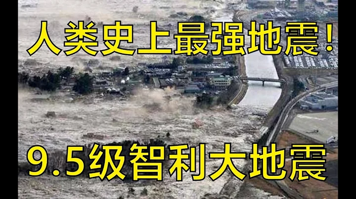 历史第一，这场地震让地球自转瞬间缩短，一场发生在60年前的世纪天灾【9. 5级智利大地震】 - 天天要闻