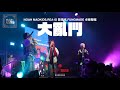 NOAH 凌卓烽 REA1D 歐陽進 FUNGMADE 卓峰整嘅 大亂鬥 麥花臣場館 荒華絕代 NOAH 凌卓烽 REA1D 歐陽進 FUNGMADE 卓峰整嘅 大亂鬥 麥花臣場館 荒華絕代