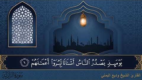 سورة الزلزلة مكتوبة للقارئ الشيخ وديع اليمني - المصحف المرتل كاملا