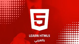 HTML5 File Path بالعربي