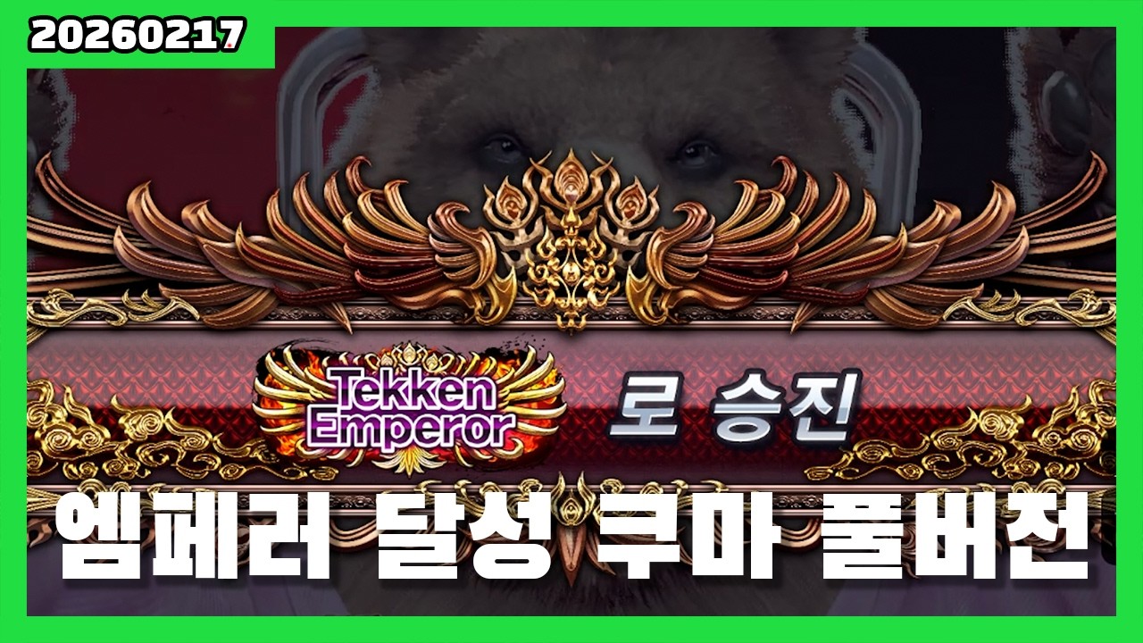 20260217 엠페러 달성 쿠마 랭크매치 풀버전